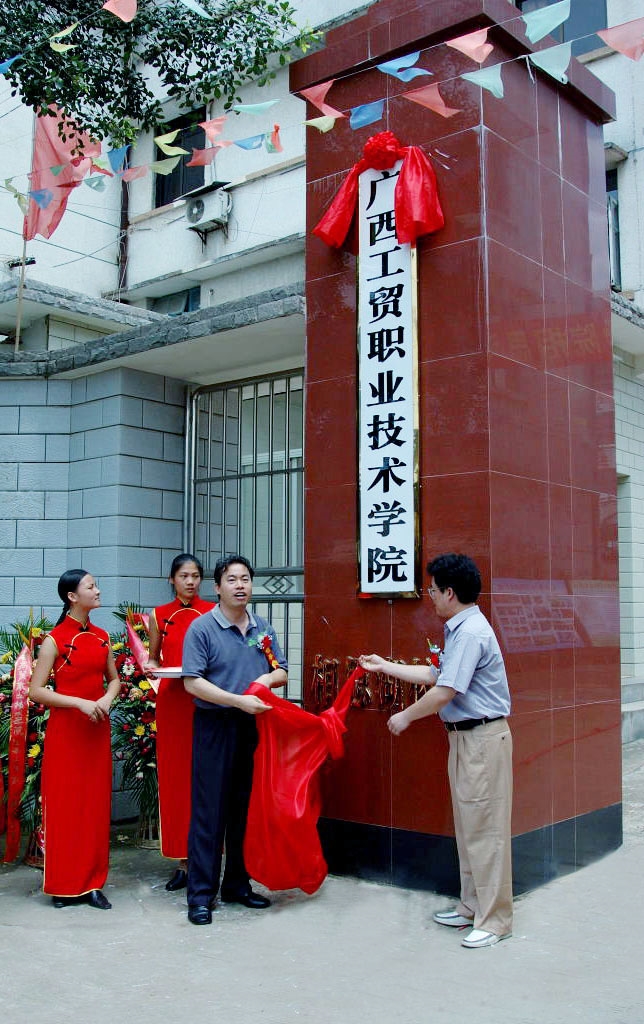 2004年学院在新村校区挂牌